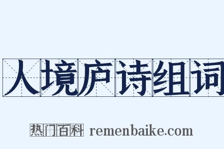 人境庐诗组词是什么意思的图片